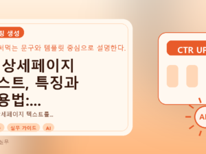 AI 상세페이지 텍스트, 특징과 활용법: 바로 써먹는 실무 가이드를 설명하는 대표이미지