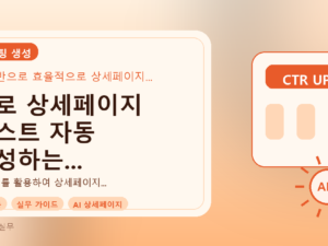 AI로 상세페이지 텍스트 자동 생성하는 방법 및 전략 완벽 가이드를 설명하는 대표이미지