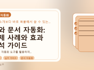 AI와 문서 자동화: 실제 사례와 효과 분석 가이드를 설명하는 대표이미지