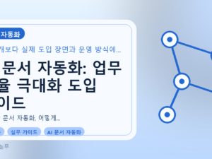 AI 문서 자동화: 업무 효율 극대화 도입 가이드를 설명하는 대표이미지