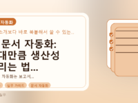 AI 문서 자동화: 기대만큼 생산성 늘리는 법 (검증 부담 줄이기)를 설명하는 대표이미지