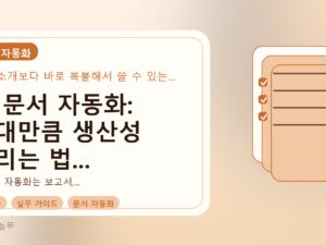 AI 문서 자동화: 기대만큼 생산성 늘리는 법 (검증 부담 줄이기)를 설명하는 대표이미지