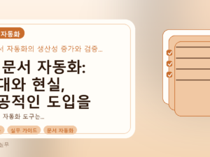 AI 문서 자동화: 기대와 현실, 성공적인 도입을 위한 실무 가이드를 설명하는 대표이미지