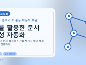 AI를 활용한 문서 작성 자동화를 설명하는 대표 이미지