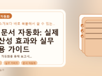 AI 문서 자동화: 실제 생산성 효과와 실무 적용 가이드를 설명하는 대표이미지