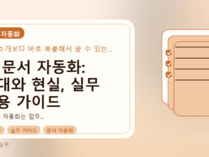 AI 문서 자동화: 기대와 현실, 실무 적용 가이드를 설명하는 대표이미지