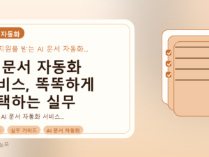 AI 문서 자동화 서비스, 똑똑하게 선택하는 실무 가이드를 설명하는 대표이미지