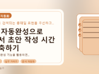 AI 자동완성으로 문서 초안 작성 시간 단축하기를 설명하는 대표이미지