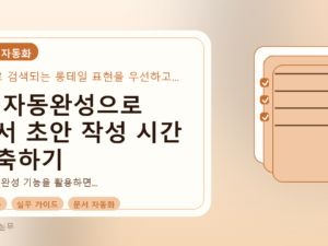 AI 자동완성으로 문서 초안 작성 시간 단축하기를 설명하는 대표이미지