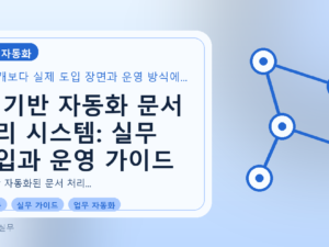 AI 기반 자동화 문서 처리 시스템: 실무 도입과 운영 가이드를 설명하는 대표이미지