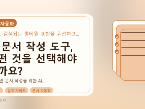 AI 문서 작성 도구, 어떤 것을 선택해야 할까요?를 설명하는 대표이미지