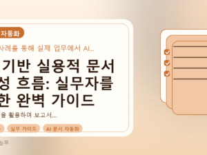 AI 기반 실용적 문서 작성 흐름: 실무자를 위한 완벽 가이드를 설명하는 대표이미지