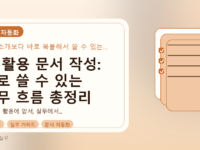 AI 활용 문서 작성: 바로 쓸 수 있는 실무 흐름 총정리를 설명하는 대표이미지