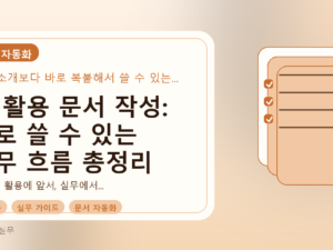 AI 활용 문서 작성: 바로 쓸 수 있는 실무 흐름 총정리를 설명하는 대표이미지