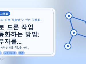 AI로 드론 작업 자동화하는 방법: 실무자를 위한 빠른 적용 가이드를 설명하는 대표이미지