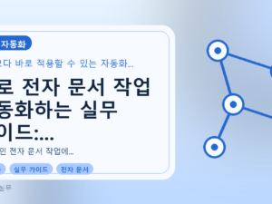 AI로 전자 문서 작업 자동화하는 실무 가이드: 반복 업무 줄이기를 설명하는 대표이미지