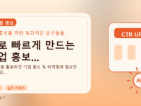 AI로 빠르게 만드는 기업 홍보...를 설명하는 대표 이미지