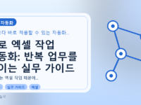 AI로 엑셀 작업 자동화: 반복 업무를 줄이는 실무 가이드를 설명하는 대표이미지
