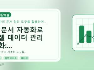 AI 문서 자동화로 엑셀 데이터 관리 강화: 실무자를 위한 완벽 가이드를 설명하는 대표이미지