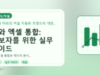 AI와 엑셀 통합: 초보자를 위한 실무 가이드를 설명하는 대표이미지
