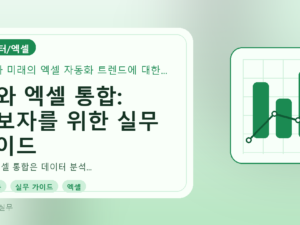 AI와 엑셀 통합: 초보자를 위한 실무 가이드를 설명하는 대표이미지