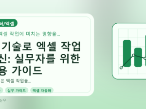 AI 기술로 엑셀 작업 혁신: 실무자를 위한 활용 가이드를 설명하는 대표이미지