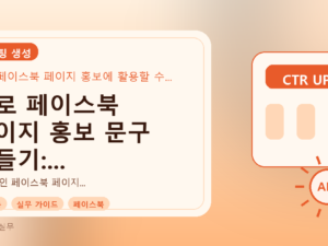 AI로 페이스북 페이지 홍보 문구 만들기: 바로 써먹는 예시와 활용법를 설명하는 대표이미지