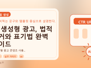 AI 생성형 광고, 법적 근거와 표기법 완벽 가이드를 설명하는 대표이미지