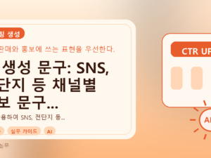 AI 생성 문구: SNS, 전단지 등 채널별 홍보 문구 빠르게 만들기를 설명하는 대표이미지