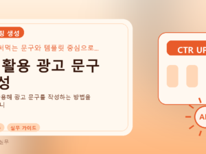 AI 활용 광고 문구 작성를 설명하는 대표 이미지