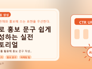AI로 홍보 문구 쉽게 작성하는 실전 튜토리얼를 설명하는 대표이미지