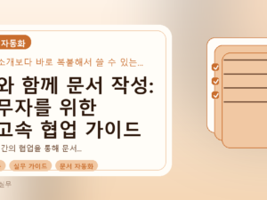 AI와 함께 문서 작성: 실무자를 위한 초고속 협업 가이드를 설명하는 대표이미지