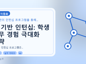 AI 기반 인턴십: 학생 실무 경험 극대화 전략를 설명하는 대표이미지