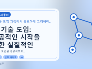AI 기술 도입: 성공적인 시작을 위한 실질적인 전략과 5단계 로드맵를 설명하는 대표이미지