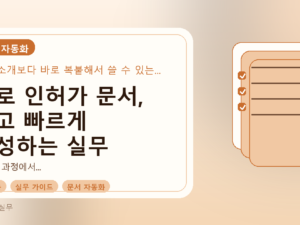 AI로 인허가 문서, 쉽고 빠르게 작성하는 실무 가이드를 설명하는 대표이미지