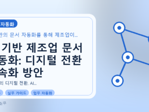 AI 기반 제조업 문서 자동화: 디지털 전환 가속화 방안를 설명하는 대표이미지