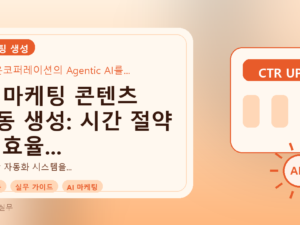 AI 마케팅 콘텐츠 자동 생성: 시간 절약 및 효율 증대 실무 가이드를 설명하는 대표이미지