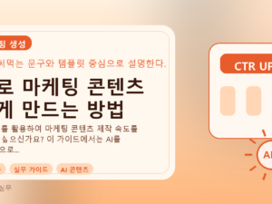 AI로 마케팅 콘텐츠 쉽게 만드는 방법를 설명하는 대표이미지