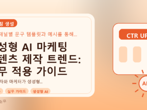 생성형 AI 마케팅 콘텐츠 제작 트렌드: 실무 적용 가이드를 설명하는 대표이미지