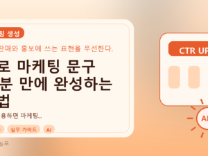 AI로 마케팅 문구 10분 만에 완성하는 방법를 설명하는 대표이미지