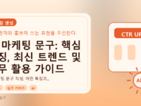 AI 마케팅 문구: 핵심 특징, 최신 트렌드 및 실무 활용 가이드를 설명하는 대표이미지