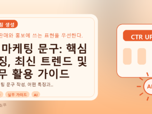 AI 마케팅 문구: 핵심 특징, 최신 트렌드 및 실무 활용 가이드를 설명하는 대표이미지