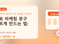 AI로 마케팅 문구 빠르게 만드는 법: 자영업자/마케터를 위한 실무 가이드를 설명하는 대표이미지