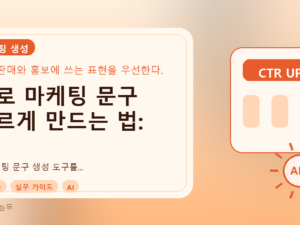 AI로 마케팅 문구 빠르게 만드는 법: 자영업자/마케터를 위한 실무 가이드를 설명하는 대표이미지