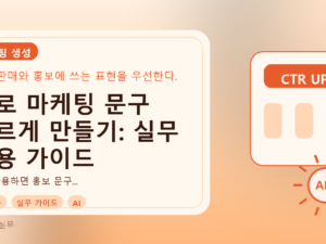 AI로 마케팅 문구 빠르게 만들기: 실무 활용 가이드를 설명하는 대표이미지