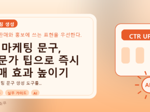 AI 마케팅 문구, 전문가 팁으로 즉시 판매 효과 높이기를 설명하는 대표이미지