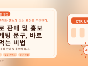 AI로 판매 및 홍보 마케팅 문구, 바로 써먹는 비법를 설명하는 대표이미지
