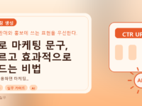 AI로 마케팅 문구, 빠르고 효과적으로 만드는 비법를 설명하는 대표이미지