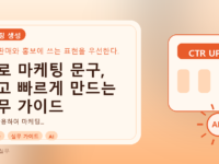 AI로 마케팅 문구, 쉽고 빠르게 만드는 실무 가이드를 설명하는 대표이미지