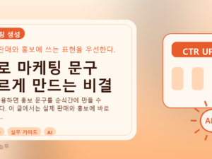 AI로 마케팅 문구 빠르게 만드는 비결를 설명하는 대표이미지